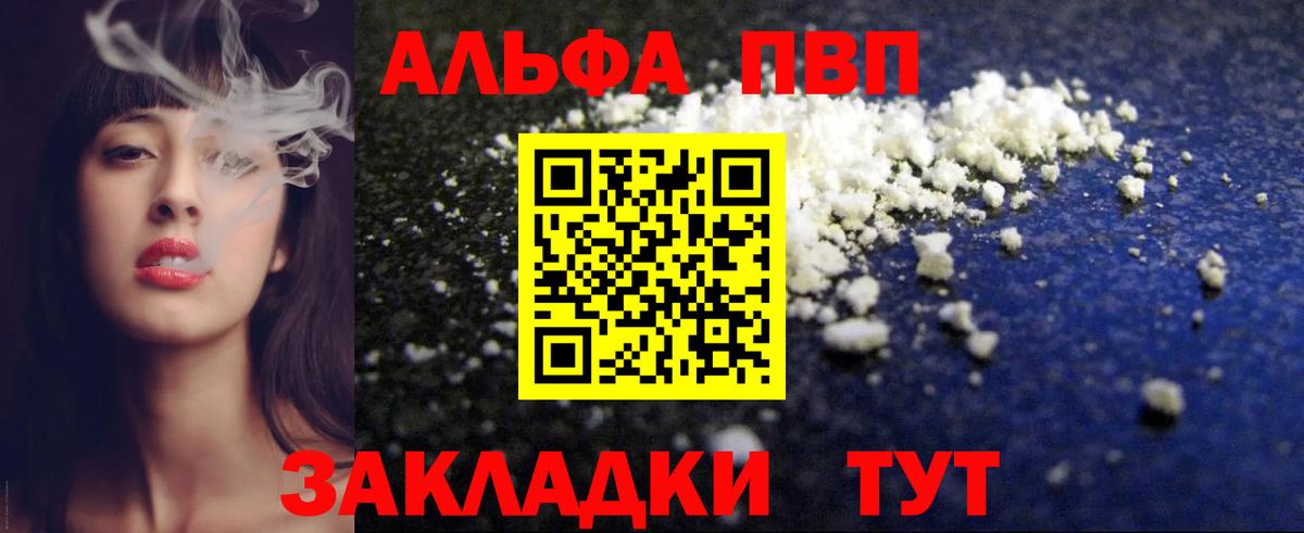 Альфа ПВП VHQ Салехард